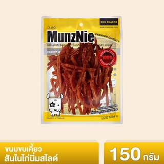 MUNZNIE ขนมสุนัข สันในไก่ มันซ์นี่ สันในไก่นิ่มสไลด์ 160g||CK014