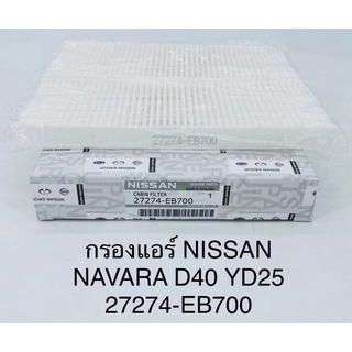 กรองแอร์ Nissan navara D40 , YD25