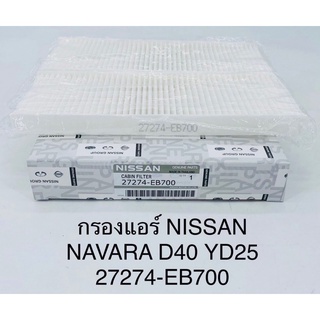 กรองแอร์ Nissan navara D40 , YD25