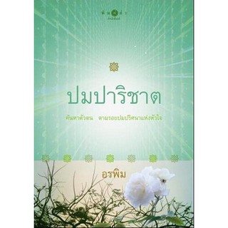 ปมปาริชาต / อรพิม ผลงานจากนักเขียนมากฝีมือ