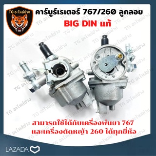 BIG DIN แท้ คาร์บูเรเตอร์ ลูกลอย 767