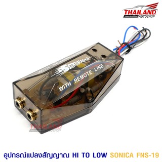 อุปกรณ์แปลงสัญญาณ HI TO LOW SONICA FNS-19