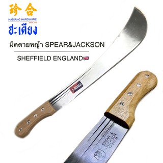 มีดดายหญ้า มีดเกษตร มีดการเกษตร มีดตัดหญ้า ยี่ห้อ Spear&amp;Jackson