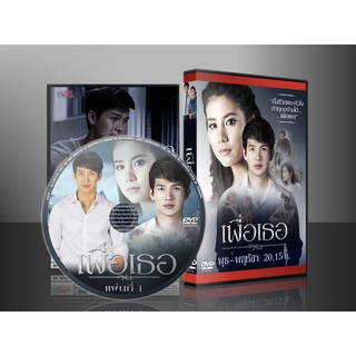 DVD ละครไทย เพื่อเธอ 2558 DVD 5 แผ่น