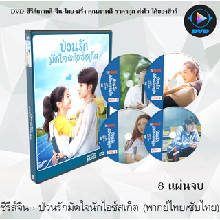 ซีรีส์จีน  ป่วนรักมัดใจนักไอซ์สเก็ต (Skate Into Love)  : 8 แผ่นจบ (พากย์ไทย/ซับไทย)