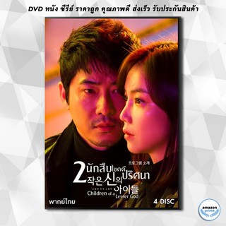 ดีวีดี 2 นักสืบ ไขคดีปริศนา Children of a Lesser God DVD 4 แผ่น