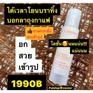 Clarins Lait Buste Epanouissant Bust Beauty Lotion ขนาด50ml ครีมกระชับทรวงอก ครีมนมจึง ครีมคาแรงส์ ถูกมาก