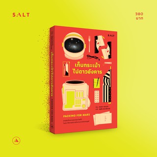 salt publishing : เก็บกระเป๋าไปดาวอังคาร (Packing for Mars)