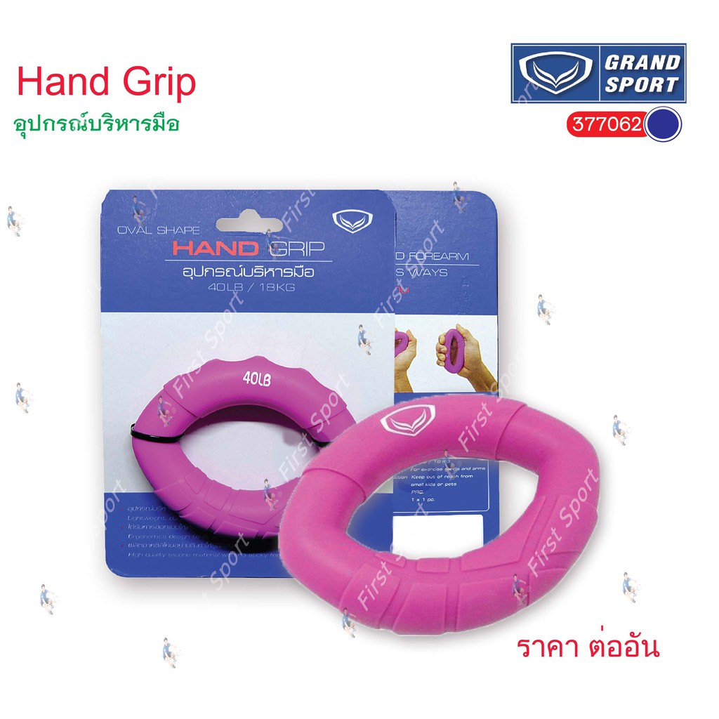 ลูกบอล อุปกรณ์บริหารมือ Hand Grip Grand sport รุ่น 377062 ของแท้ %