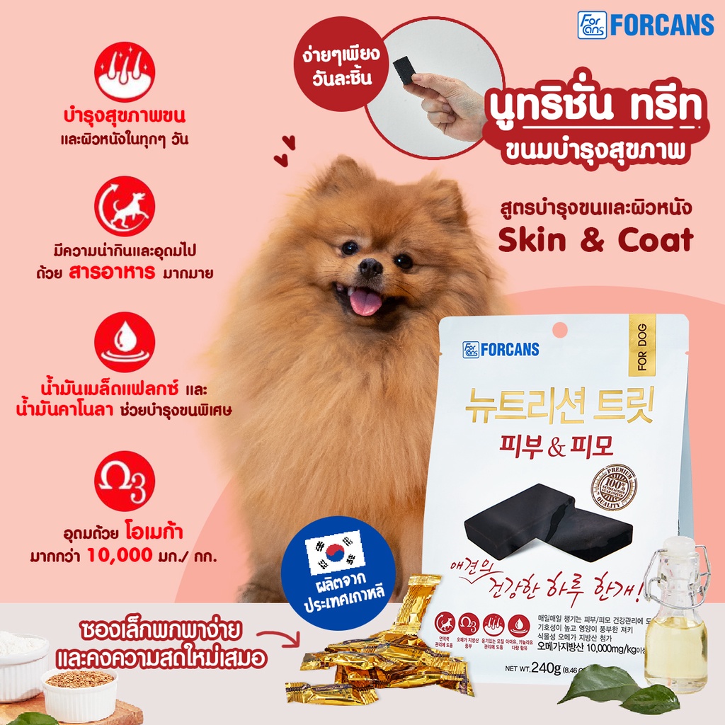 Forcans Nutrition Treat Skin&coat ขนมสุนัขวิตามินเสริมสูตรบำรุงขนและผิวหนัง