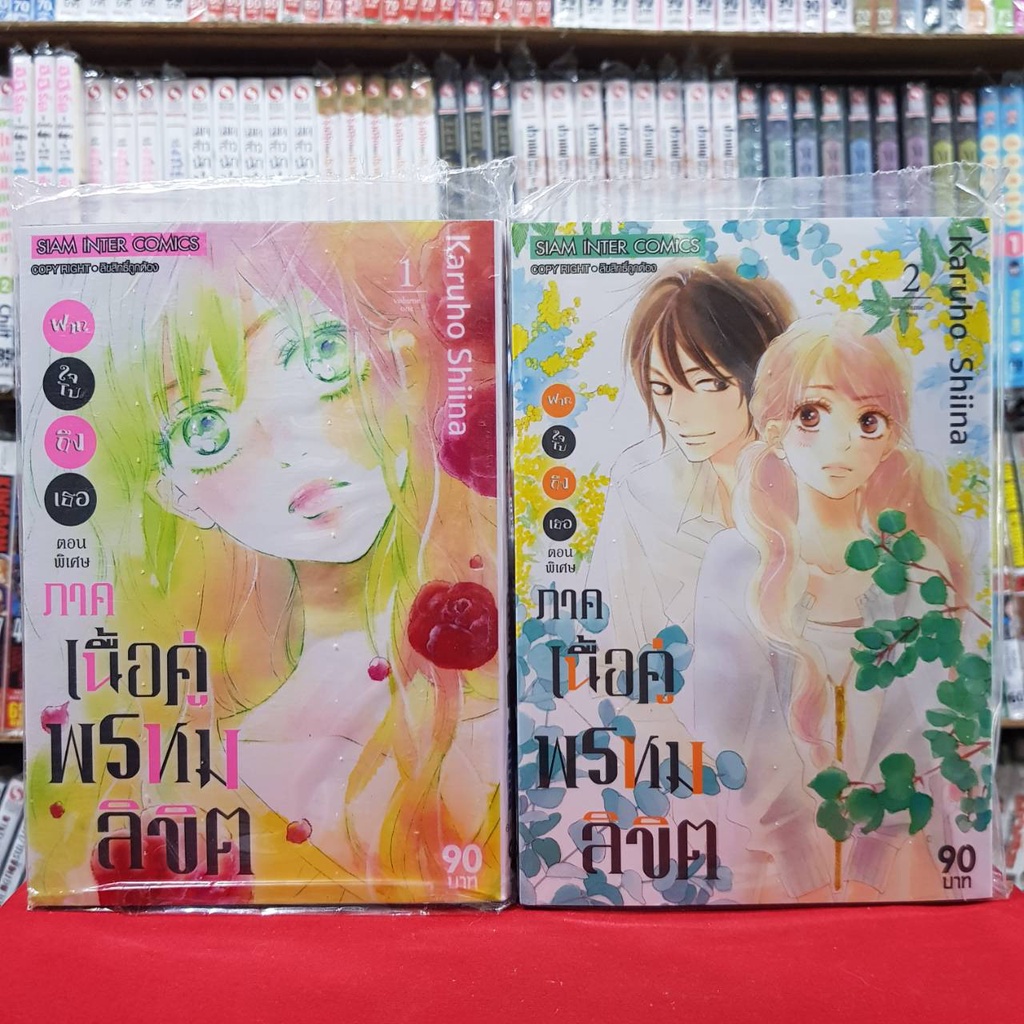 (แยกเล่ม) ฝากใจไปถึงเธอ ตอนพิเศษ ภาค เนื้อคู่พรหมลิขิต เล่มที่ 1-3 หนังสือการ์ตูน มังงะ มือหนึ่ง