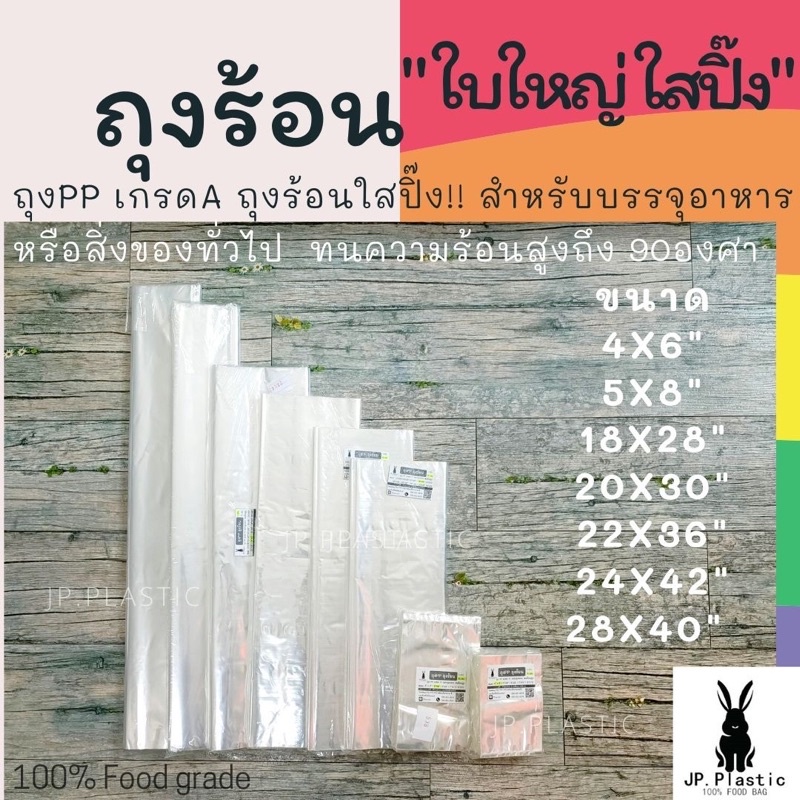 ถุงร้อน พลาสติก PP ใส เกรด A  บรรจุอาหาร ใส่แกง อบต้นไม้ ขนาดใหญ่ มีหลายขนาด