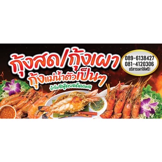 ป้ายไวนิล กุ้งเผา กุ้งแม่น้ำเผา กุ้งสดเผา เปลี่ยนชื่อร้าน ข้อความฟรี!!!