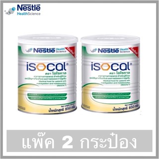 (เงินคืน 15% 15CCBSEPW3 )ISOCAL ไอโซคาล ขนาด 850 กรัม **แพ็ค 2 กระป๋อง**