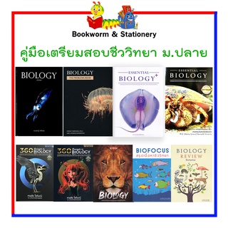 รวมหนังสือ คู่มือเตรียมสอบชีววิทยา ม.ปลาย