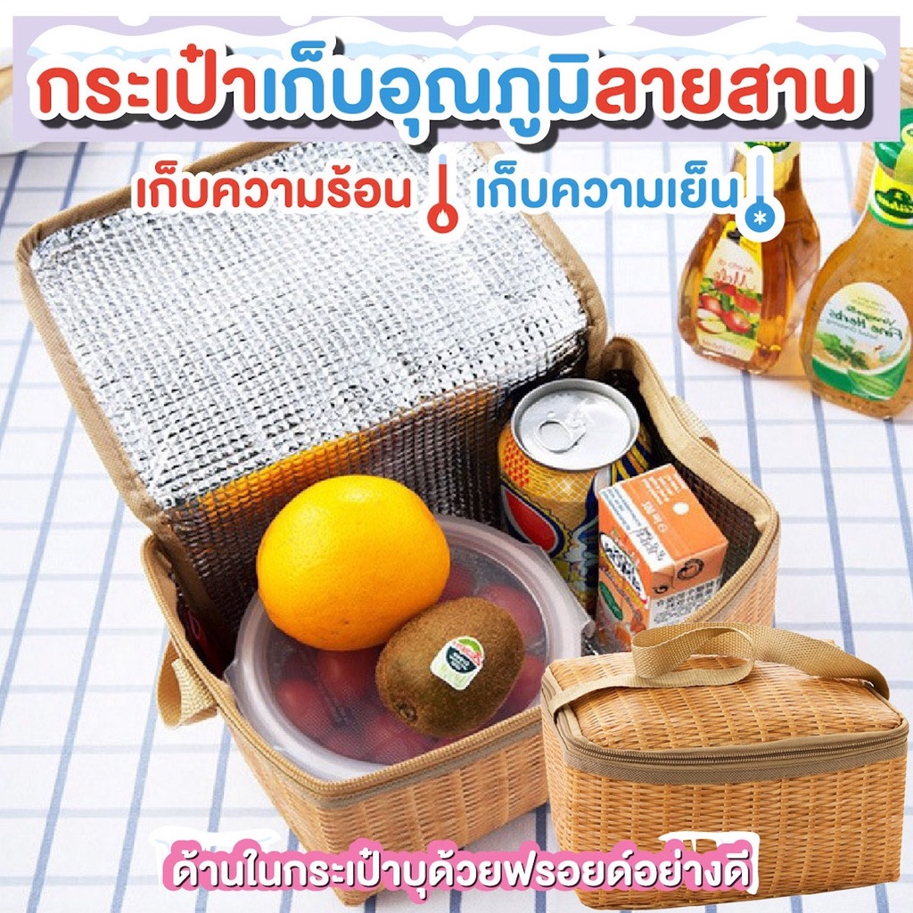 กระเป๋าเก็บอุณหภูมิ ลายสาน สีน้ำตาล