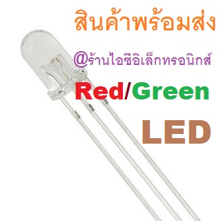 2ชิ้น 10ชิ้น LED Red/Green 5mm CA CC Red & Green TWO Color แบบหัวขาวขุ่น