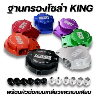 ฐานกรองน้ำมันโซล่าพร้อมเกลียวต่อ CNC ไดร์สี (แบน KING) ฐานกรอง+เกลียวต่อ ใส่ได้กับระบบน้ำมันทุกรุ่น อุปกรณ์พร้อมติดตั้ง