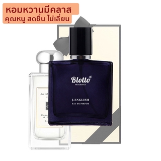 [ใส่โค้ด 3QAXG ลด 80.-]น้ำหอมผู้หญิง Blotto Fragrance EDP หอมติดทนนาน กลิ่น J.English (English Pear)