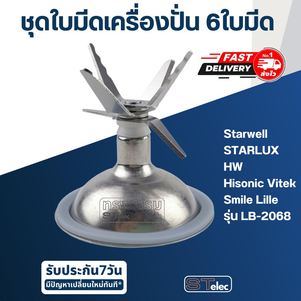 ชุดใบมีดเครื่องปั่น 6 ใบมีด อะไหล่เครื่องปั่น Starwell, STARLUX, HW, Hisonic Vitek Smile Lille รุ่น 