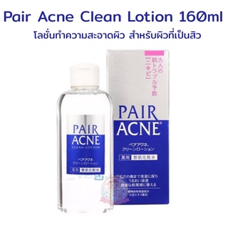 Pair Acne Clean Lotion 160ml  โลชั่นทำความสะอาดผิว สำหรับผิวที่เป็นสิว