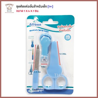 Thaiken ชุดกรรไกรตัดเล็บ สีฟ้า Attoon Manicure Set 118027