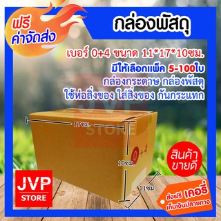 **ส่งฟรี**กล่องพัสดุ เบอร์ 0+4 ขนาด 11*17*10ซม. มีให้เลือกแพ็ค 5-100ใบ (Box) กล่องกระดาษ กล่องพัสดุ ใช้ห่อสิ่งของ