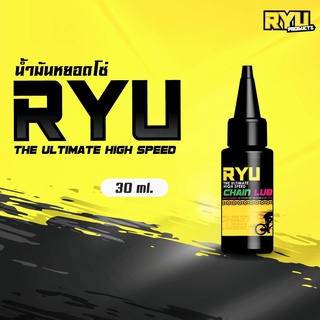 น้ำยาหยอดโซ่ RYU The Ultimate High Speed Chain Lube น้ำยาหล่อลื่นโซ่จักรยาน (1ขวด 30ml.)