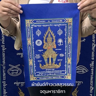 ผ้ายันต์มหาอำนาจ ท้าวเวสสุวรรณโณ จตุมหาราชิกา เนื้อผ้ายันต์กำมะหยี่ พรีเมี่ยม ท้าวเวสสุวรรณ ลงลายลักษณ์ทอง ผืนใหญ่!!