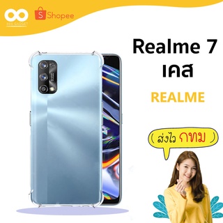 เคส Realme 7 เคสใสกันมุม เคสกันกระแทก 4 มุม เคส เรียวมี ส่งไว ร้านคนไทย / 888gadget