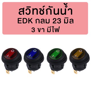 สวิทช์กันน้ำ EDK กลม 23 มิล (มีไฟ)