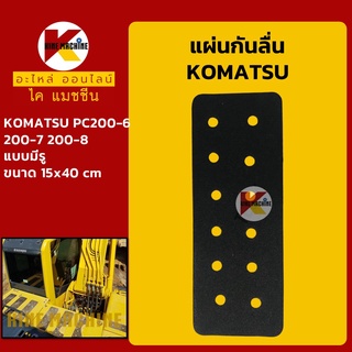 สติ๊กเกอร์ กันลื่น**แบบมีรู**โคมัตสุ KOMATSU PC200-6-7-8 แผ่นกันลื่นแผ่นติดกันลื่น อะไหล่-ชุดซ่อมแมคโค รถขุด รถตัก