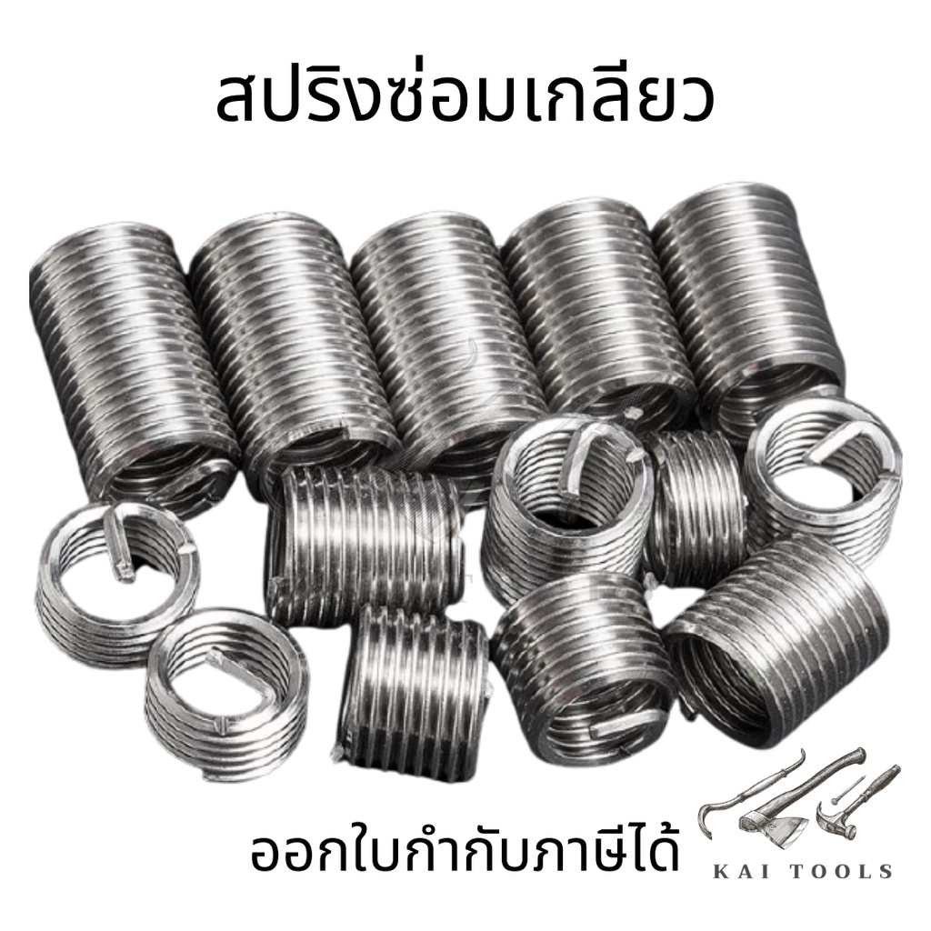 สปริงซ่อมเกลียวสแตนเลส [M3-M12] เกลียวสปริง เกลียวตัวหนอน สปริงเกลียวหมุน สปริงเกลียว ตัวหนอนทำเกลียว ตัวหนอนซ่อมเกลียว