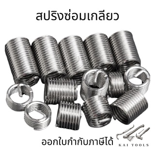 สปริงซ่อมเกลียวสแตนเลส [M3-M12] เกลียวสปริง เกลียวตัวหนอน สปริงเกลียวหมุน สปริงเกลียว  ตัวหนอนทำเกลียว ตัวหนอนซ่อมเกลียว