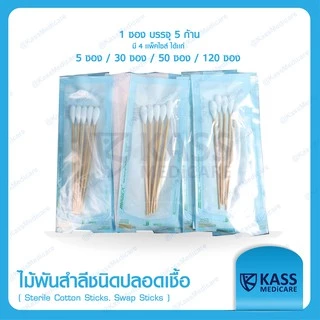 (แพ็ค 50 ซอง)ไม้พันสำลีชนิดปลอดเชื้อ (Sterile Cotton Sticks, Swap Sticks ) - Size S, M, L