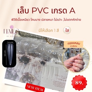 เล็บปลอม PVC ทรงแหลม ยาว 5.5 CM เกรดดี 120ชิ้น 12 เบอร์