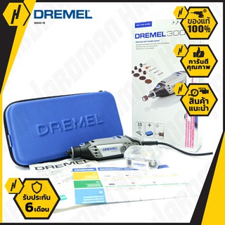 DREMEL เครื่องเจียรมือ / โรตารี่ รุ่น 3000-15 พร้อมอุปกรณ์เสริม 15 ชิ้น