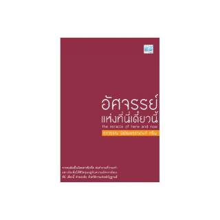 Freemindbook หนังสือ อัศจรรย์แห่งที่นี่เดี๋ยวนี้ (หนังสือมีตำหนิ)