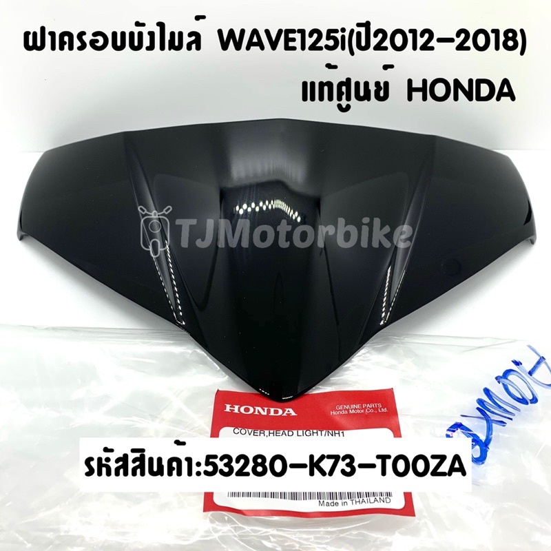 แท้ศูนย์ ฝาครอบบังไมล์ WAVE125I (ปี2012-2018) เวฟ125iปลาวาฬ (53280-K73-T00ZA)