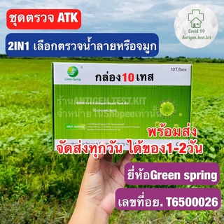 ส่งทุกวัน🔥ชุดตรวจatkยี่ห้อGreenspring ยกกล่อง10เทส ตรวจน้ำลายเเละจมูก มีคลิปสอนใช้งาน Antigen test kit