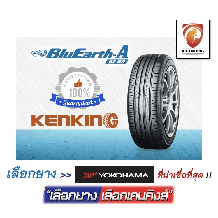 เปร ยบเท ยบผ อน 0 185 65 R14 Yokohama Bluearth Ae 50 ยางใหม ป 4 เส น ยางขอบ14 Free จ ป Kenking Power 650 Thai Garnish