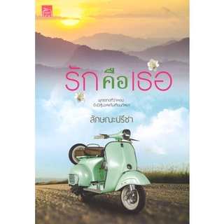 สถาพรบุ๊คส์ ออนทัวร์ หนังสือราคาพิเศษ ซีรีส์รักคือเธอ : รักคือเธอ โดย ลักษณะปรีชา มือหนึ่ง พร้อมส่ง