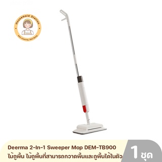 Deerma 2-In-1 Sweeper Mop DEM-TB900 ไม้ถูพื้น ไม้ถูพื้นที่สามารถกวาดพื้นและถูพื้นได้ในตัวเดียว หัวฉีดน้ำแบบสเปรย์