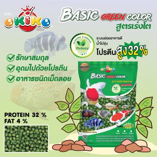 OKIKO Basic Green Color โอกิโกะ (เขียว) อาหารปลาสวยงาม สูตรเร่งโต (เม็ดเล็ก/กลาง/ใหญ่) ขนาด 1 กิโลกรัม