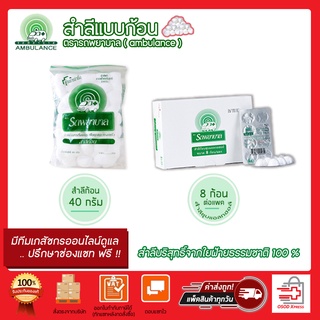 AMBULANCE สำลี ตรา รถพยาบาล สำลีแบบก้อน/สำลีก้อนชุบแอลกฮอล์ล