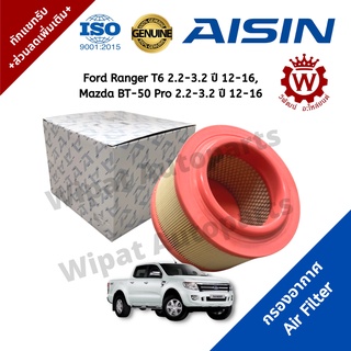 Aisin ไอชิน กรองอากาศ Ford Ranger T6 2.2-3.2 ปี 12-16,  Mazda BT-50 Pro 2.2-3.2 ปี 12-16