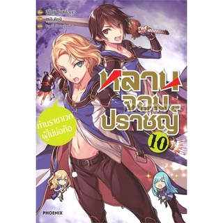 หลานจอมปราชญ์ เล่ม 10 ท่านราชาเวทผู้ไม่ย่อท้อ