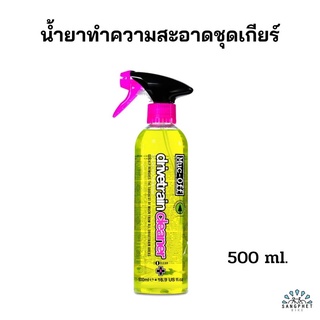 Muc off น้ำยาทำความสะอาดชุดเกียร์ โซ่ เฟือง ตีนผี จานหน้า พร้อมหัวสเปรย์ | Muc-off drivetrain cleaner