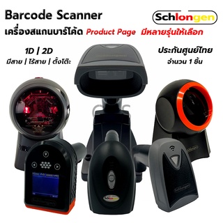 SCHLONGEN Barcode Scanner เครื่องสแกนบาร์โค้ด มีสาย, ไร้สาย, ตั้งโต๊ะ ชลองเกน