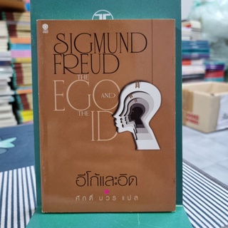 อีโก้และอิด : The Ego And The Id ผู้เขียน Sigmund Freud (ซิกมันด์ ฟรอยด์) ผู้แปล ศักดิ์ บวร